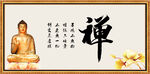 禅书法 字画 