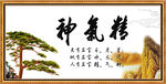 精气神