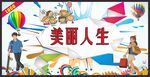 美丽人生城市墙绘.矢量图