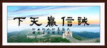 诚信赢天下