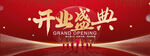 开业盛典
