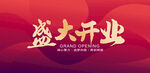 盛大开业 