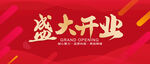 盛大开业