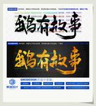 鹅有故事