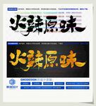 火辣原味