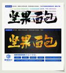 坚果面包
