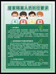 居家隔离人员防控要求