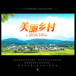 美丽乡村