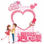情人节拍照框