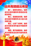 给共青团提出希望