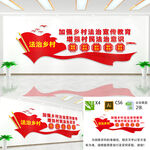 法治乡村文化墙