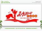 不忘初心展板