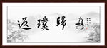 返璞归真