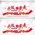 永远跟党走