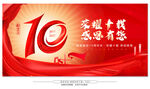10周年