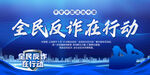 全民反诈在行动