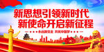 新思想引领新时代