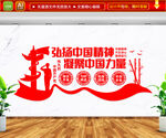 弘扬中国精神文化墙