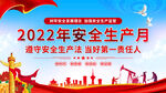 2022年安全生产月宣传海报