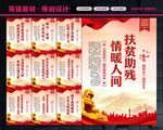 关爱残疾人