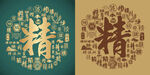 复古精字书法底纹精字背景百精图