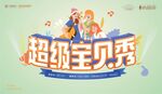 超级宝贝秀