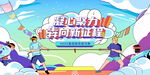 凝心聚力奔向新征程
