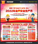 2022年全国安全生产月