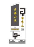 农家乐导视牌