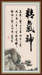 精气神