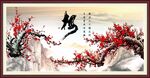 梅花图