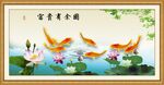 富贵有余图