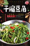 干煸豆角