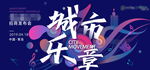 城市乐章