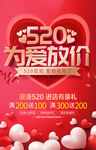 520浪漫节促销海报