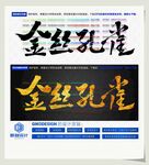 金丝孔雀