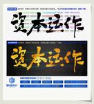 资金运作