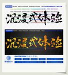 沉浸式体验