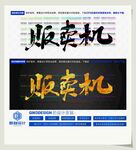 贩卖机