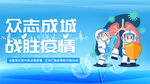 众志成城 战胜疫情