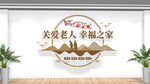 养老院文化墙
