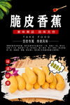 脆皮香蕉图片