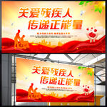 关爱残疾人
