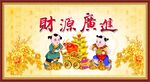 财源广进