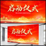 启动仪式展板