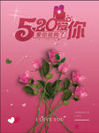 520情人节海报