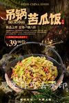 吊锅苦瓜饭