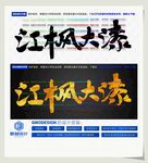江枫大漆