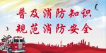 消防