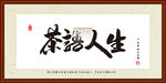 茶语人生